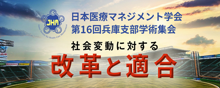 日本医療マネジメント学会 第16回兵庫支部学術集会
